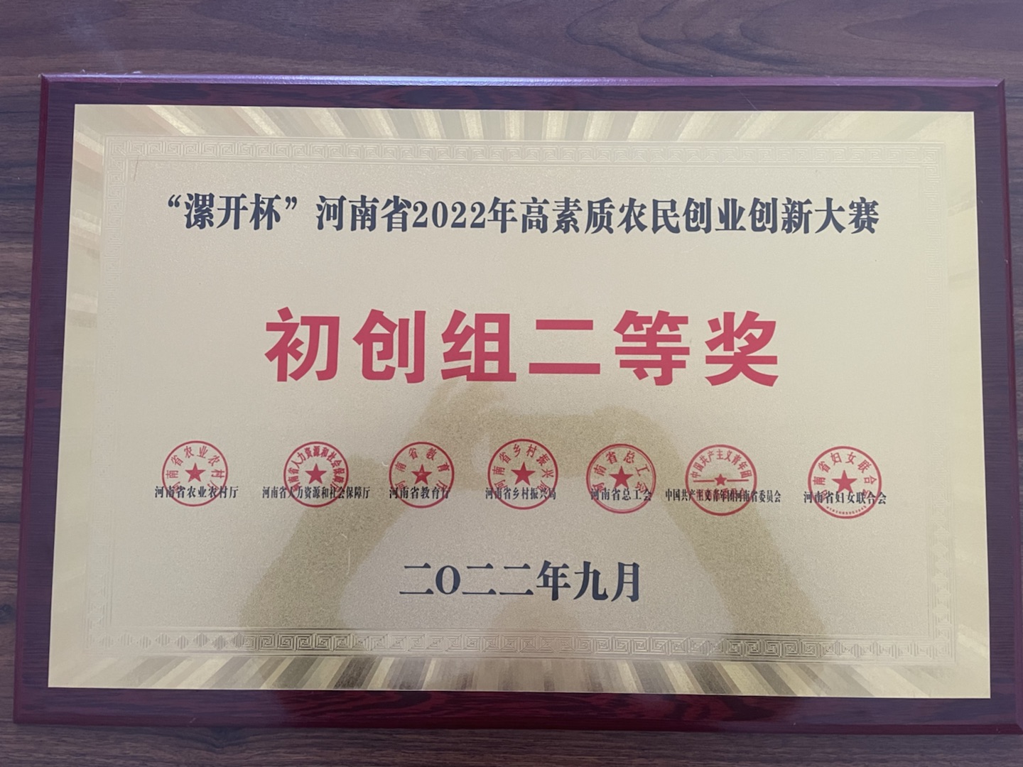 我公司獲得河南省2022年高素質(zhì)農民創(chuàng  )業(yè)大賽二等獎